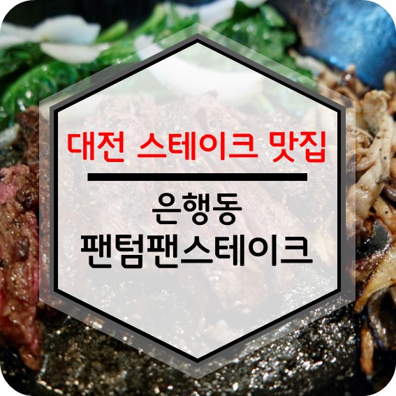  대전 스테이크 맛집 :: 가성비 대박 혜자스러운곳