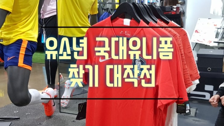  어린이날 선물 찾아 삼만리 -  나이키 유소년 축구 국가대표 유니폼 획득기