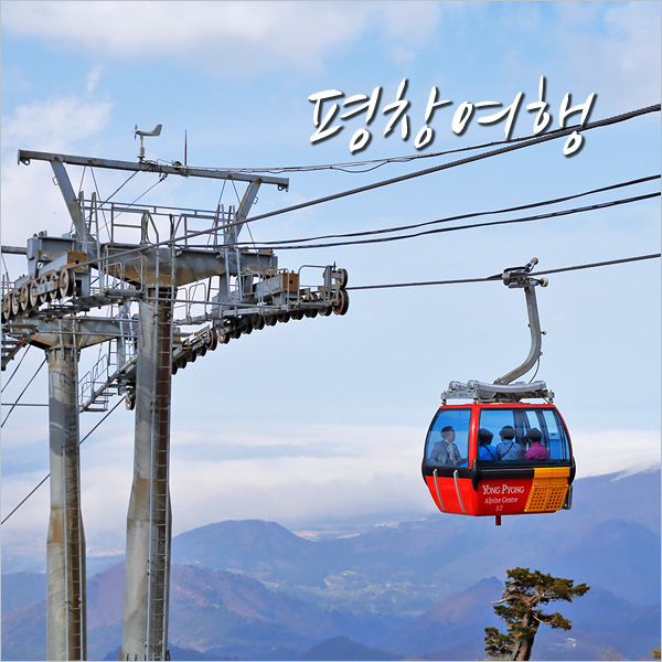  평창 가볼만한곳 강원도 용평리조트 발왕산 케이블카