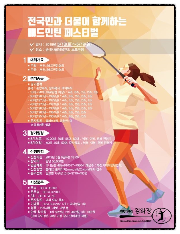  대회)배드민턴 페스티벌 / 부천송내/ 5월18~19일