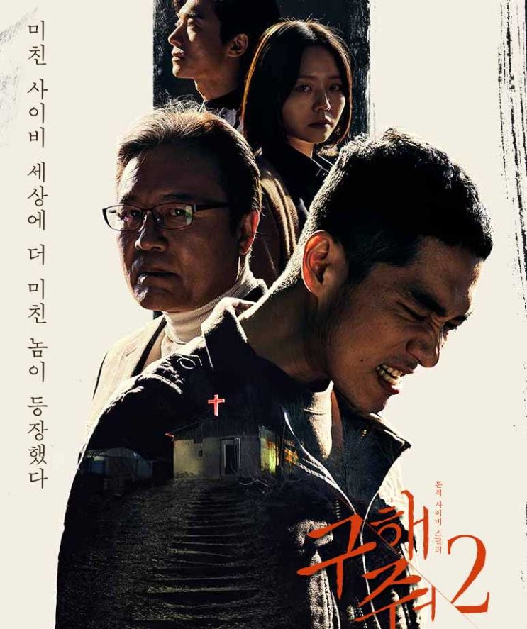  구해줘2 인물관계도 몇부작 줄거리 알아보기