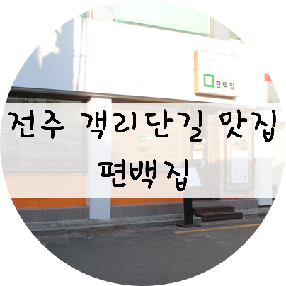  [전북/전주] 전주 객사 맛집 !! 객리단길맛집!! 편백집!!