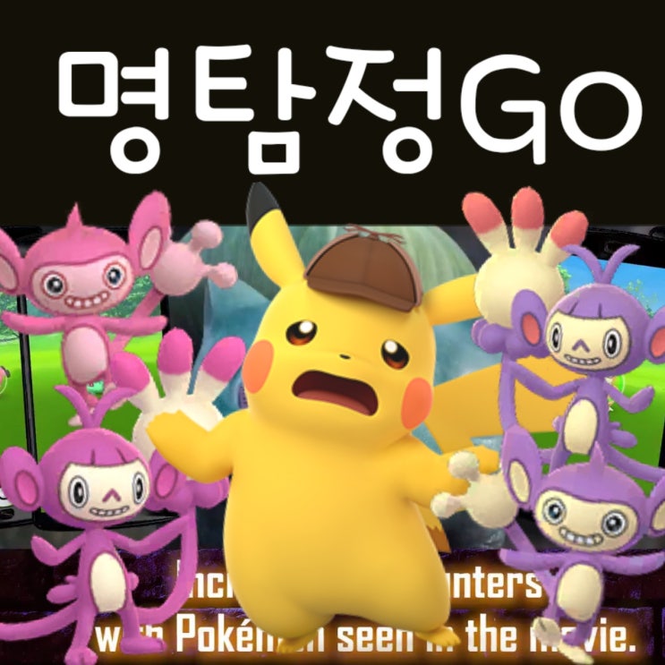 포켓몬고 명탐정 피카츄 이벤트 : 이로치 에이팜 진화