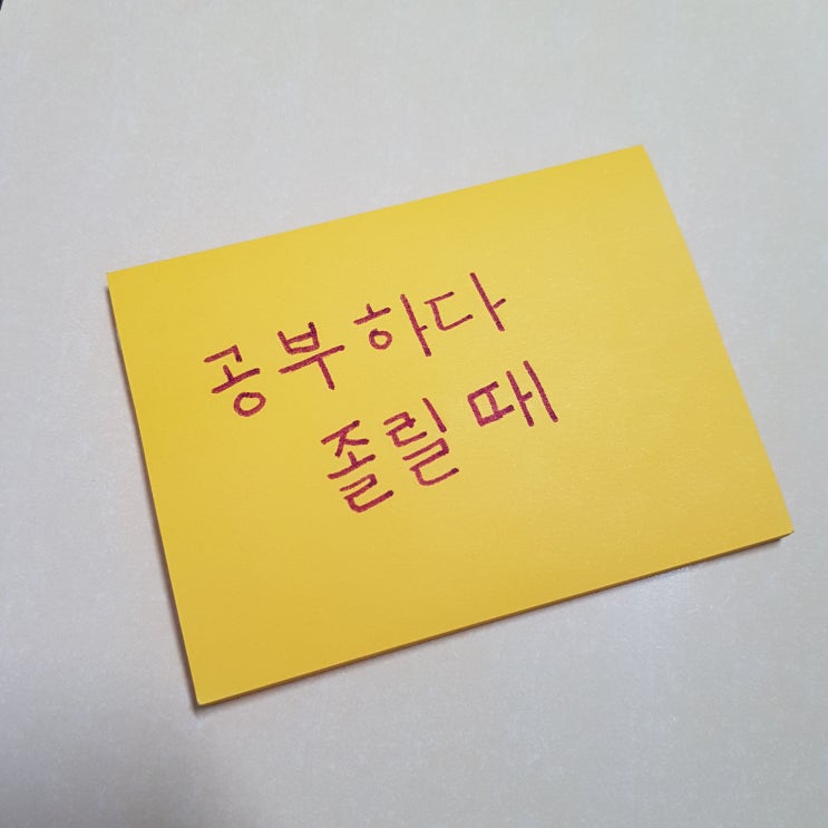  공부하다 졸릴때 쉽게 잠깨는방법