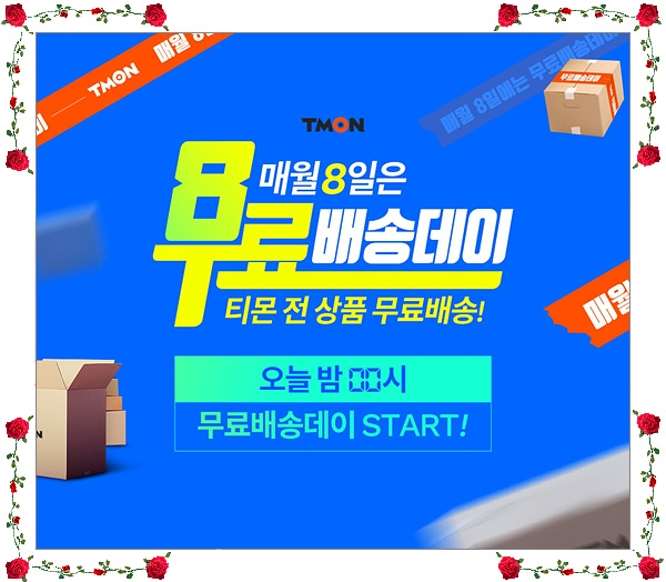  매월 8일 단 하루 티몬 무료배송데이 진행해요!