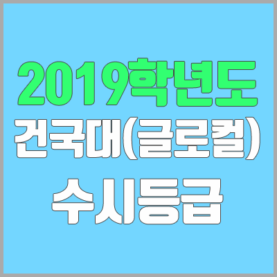 건국대 글로컬캠퍼스 수시등급 (2019학년도, 경쟁률, 충원, 추합, 예비번호)