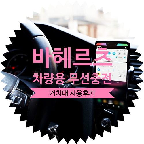  안정적인 수동 방식의 고속충전 거치대 추천! 바헤르츠 WLSH01 차량용 무선충전 거치대 후기