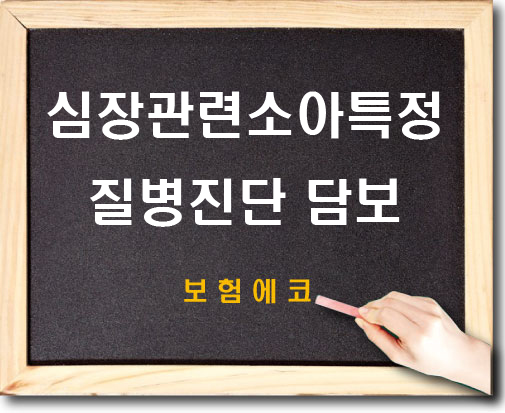  태아보험의 심장관련소아특정질병진단 확인하기