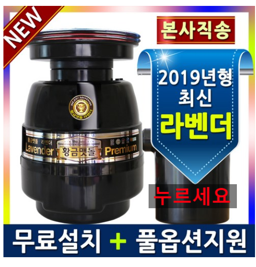  쿠팡로켓배송  황금맷돌 라벤더 음식물분쇄기 처리기   [580,000원 ]  무료배송