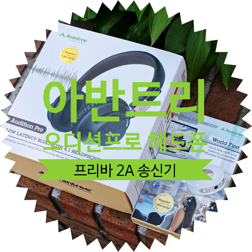  아반트리(avantree) 오디션프로 헤드폰을 프리바 2A 블루투스 송신기에 연결해본 결과는?