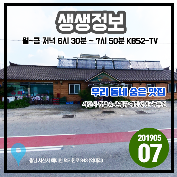 생생정보 20190507 우리 동네 숨은 맛집 - 쌈밥 (충남 서산시), 평양냉면+녹두전 (서울 은평구) 생생정보 20190507 우리 동네 숨은 맛집 - 쌈밥 (충남 서산시), 평양냉면+녹두전 (서울 은평구)