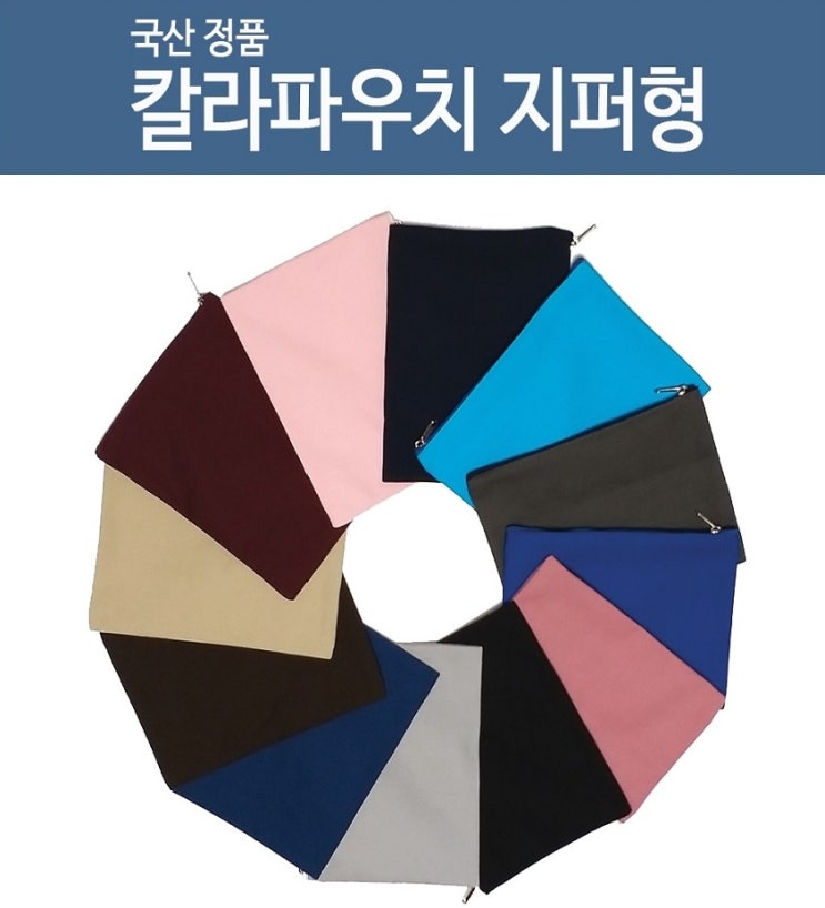  국산정품 지퍼형 칼라에코파우치 기념증정품 히트다