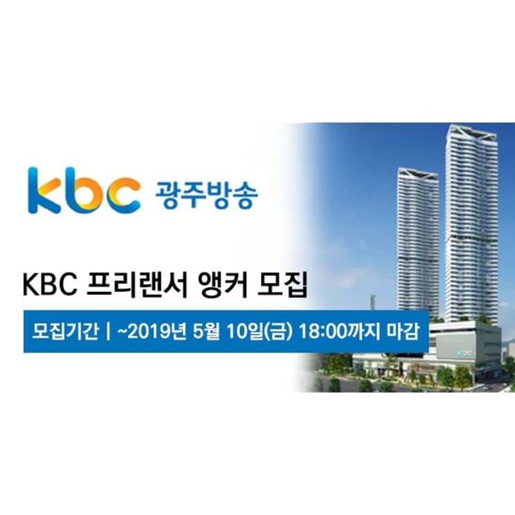 [KBC 프리랜서 앵커] 모아아카데미에서 전해드리는 'KBC 프리랜서 아나운서' 모집공고 안내