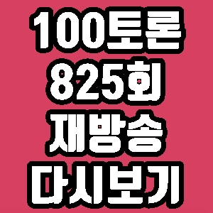 100분 토론 문무일 후폭풍 수사권 825회 재방송 다시보기 방송시간 편성표