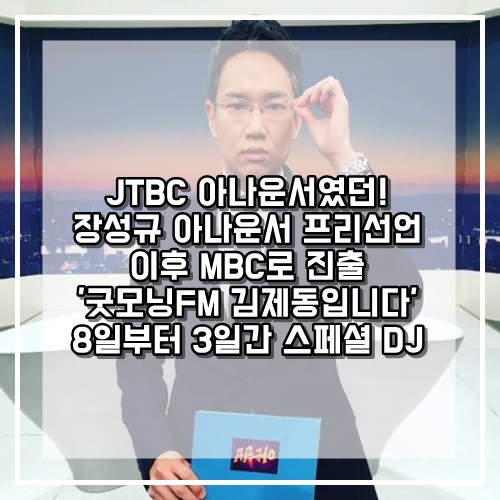  JTBC 아나운서였던 장성규 아나운서 프리선언이후 MBC로 진출!!