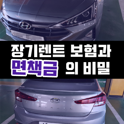  신차 장기렌트 보험 처리시 면책금 납부는 의무일까?