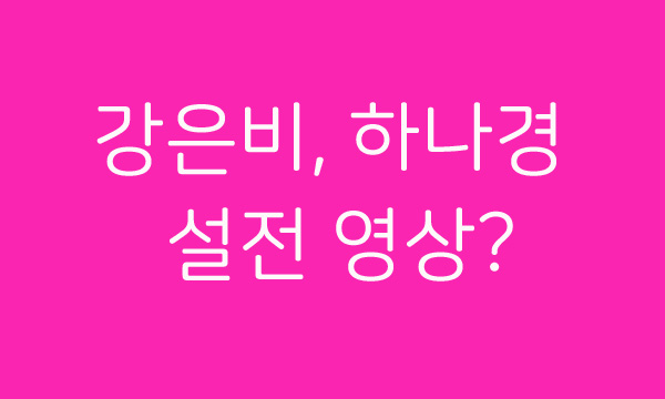 하나경 강은비 생방 도중 설전 영상 확보! 강은비 하나경 사건 정리! 생방도중에 갑자기 폭로해 버리는 하나경 인성?