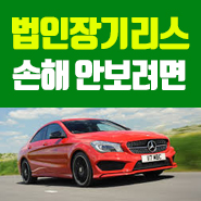  개인사업자오토리스 마무리 까지 확실한 법인 기업!