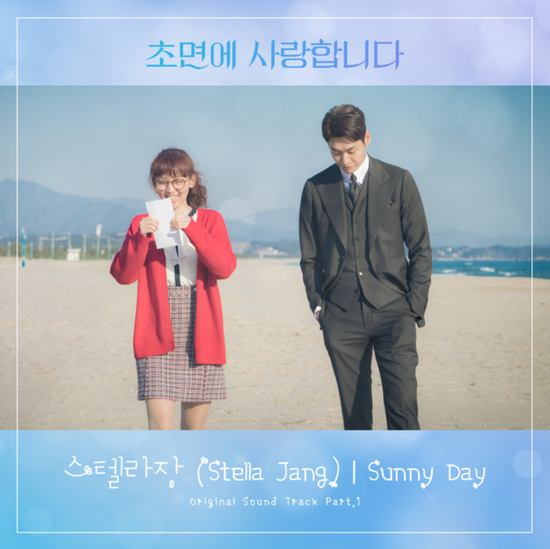 스텔라장(Stella Jang)_Sunny Day...[SBS_월화드라마_초면에 사랑합니다_OST Part.1]