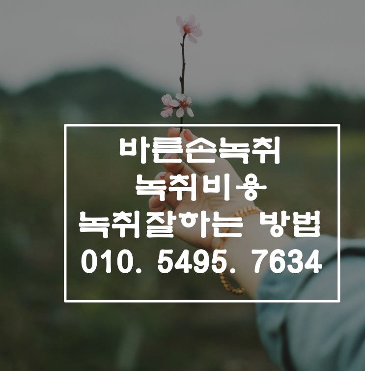  [바른손녹취] 여의도 녹취록 녹취비용, 녹취 잘하는 방법, 녹음기 사용