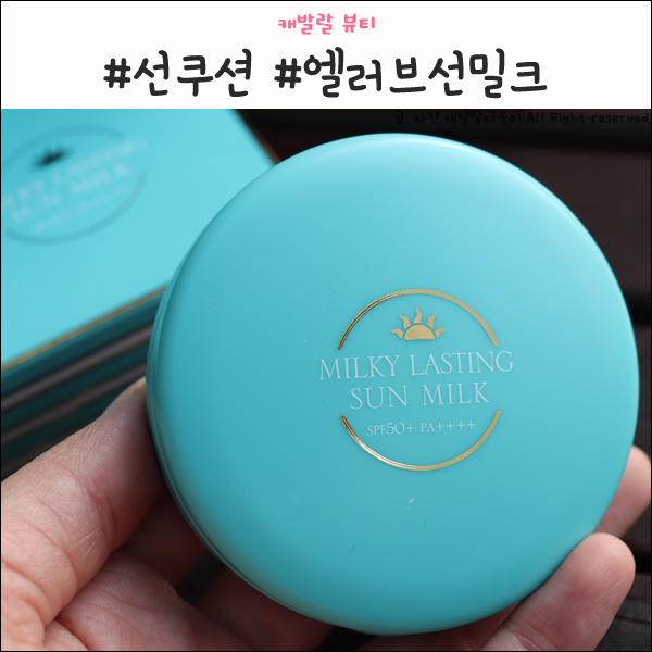  선쿠션 추천, 엘러브 밀크 래스팅 선밀크