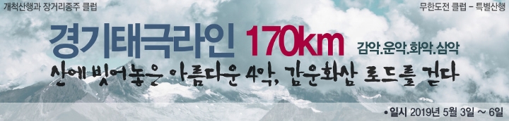  경기태극종주_감운화삼 하늘금을 걷다.