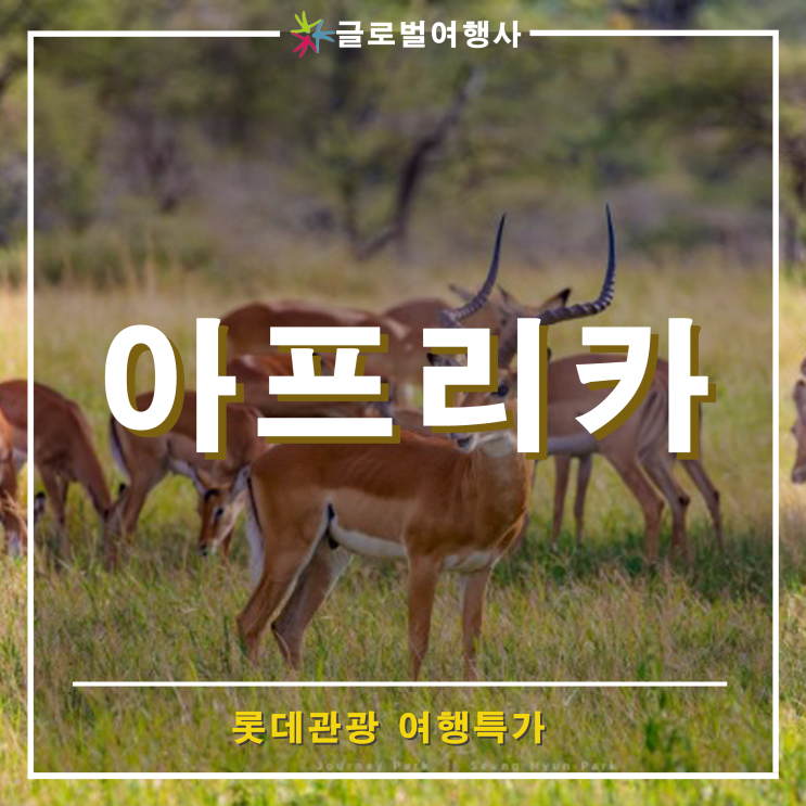  [LDH050701]롯데관광 정통/ 《아프리카 4개국》/ 10만원 할인쿠폰/ 송도 글로벌여행사/ +α 추가할인/ 케냐, 잠비아, 짐바브웨, 남아프리카공화국/ 세렝게티/ 사파리
