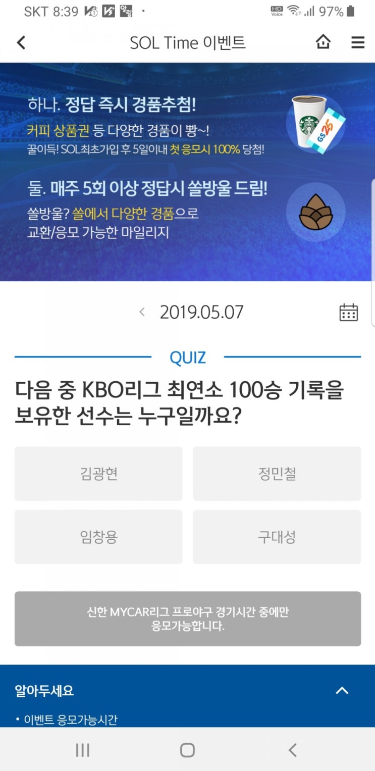  [5월7일]신한쏠타임 ~!!! 신한 이벤트~!!! KBO리그 최연소 100승 기록을 보유한 선수는 누규?