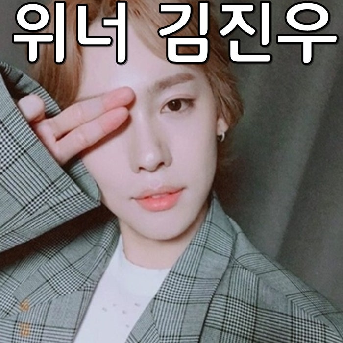 위너 김진우 키 과거 성형 졸업사진은?