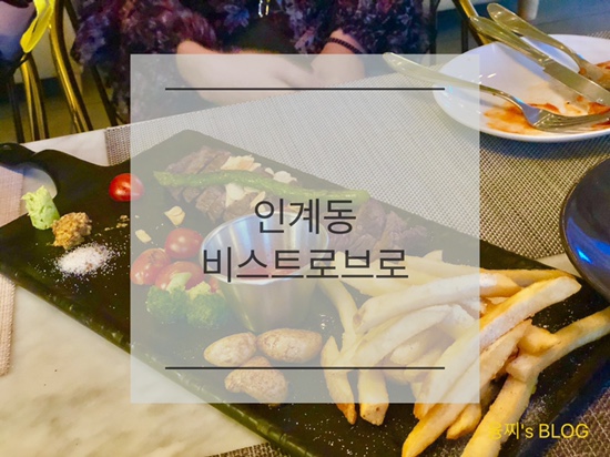 인계동 맛집 ) 칵테일이 맛있는 분위기 있는 레스토랑 펍, 인계동 비스트로 브로