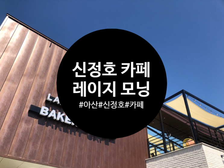  [아산 신정호 카페] 레이지모닝(Lazy Morning) - 다양한 빵과 커피를 함께 즐길 수 있는 카페