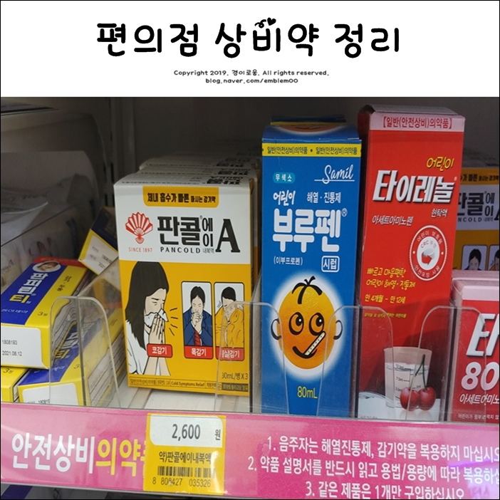 편의점 상비약 종류 CU GS 세븐일레븐 다이소 모두 알아봤어요~ 편의점 상비약 종류 CU GS 세븐일레븐 다이소 모두 알아봤어요~