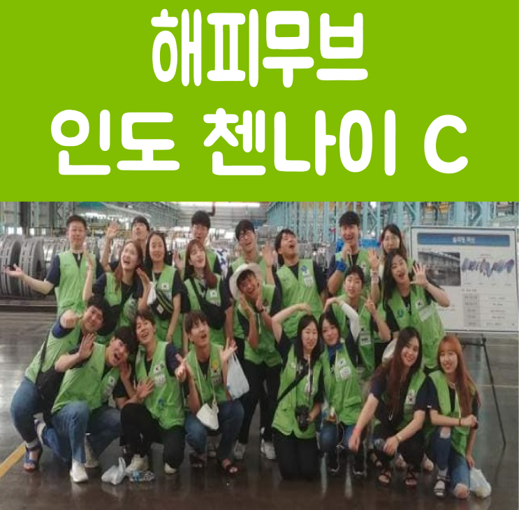  [해피무브 23기를 위한 첸나이C]  해피무브 서류, 면접, 첸나이 C TIP:)