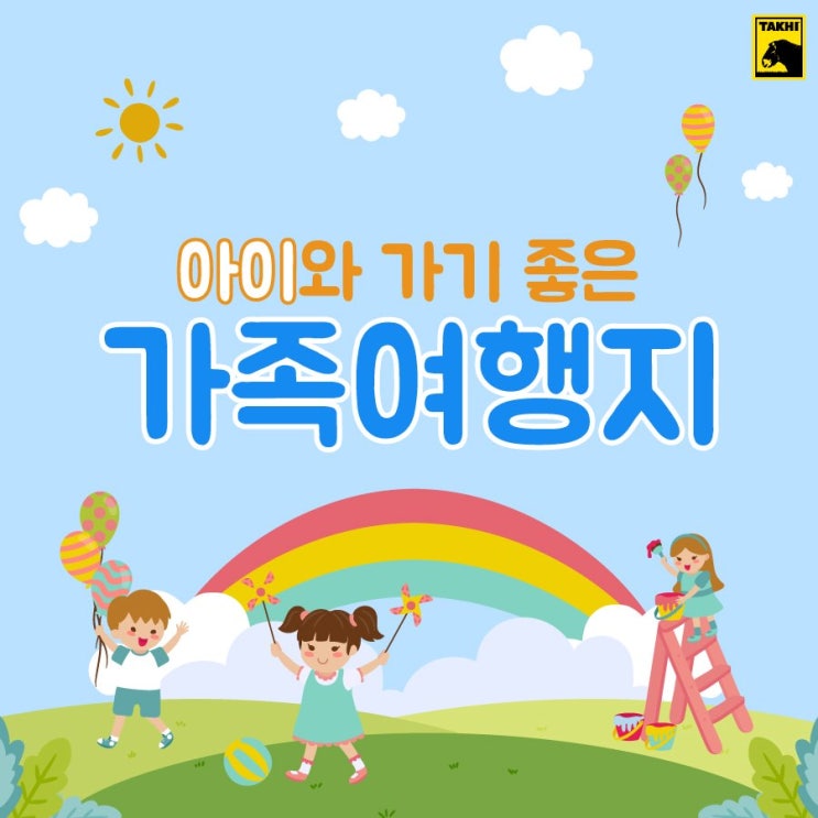  영원무역 타키 멋진인생으로의 여행