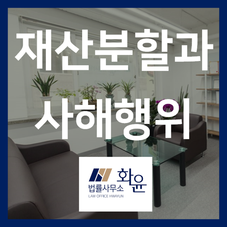 사해행위취소소송에 관하여② 이혼/재산분할에서의 사해행위