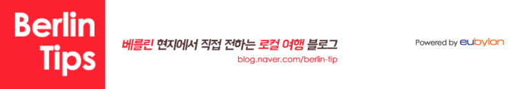  베를린팁을 소개합니다!
