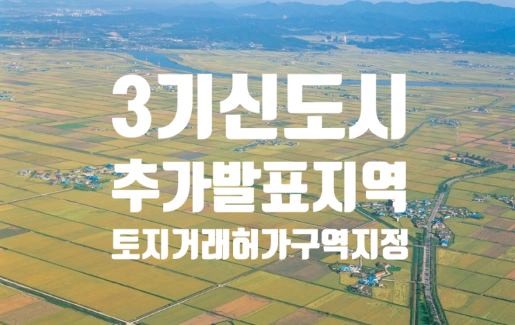 3기 신도시 추가 발표 지역 토지거래허가구역으로 지정【고양 창릉, 부천 대장 일원】