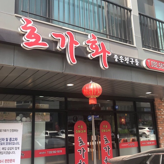  청라 맛집  / 호가화 중화요리집  :) 중화요리 잘 하는집