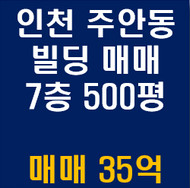인천 빌딩 매매 주안동 대로변 연면적 500평(사옥,학원,수익용,병원 등)