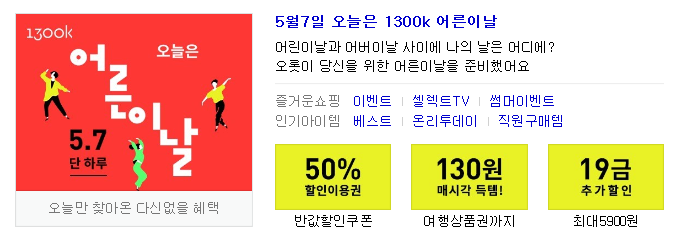  1300k '어른의날' 기념 50% , 130원 판매