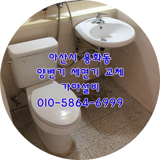  아산 용화동 용화주공2단지아파트 양변기시공 세면기교체설치 욕실수리 화장실수리 부분수리전문