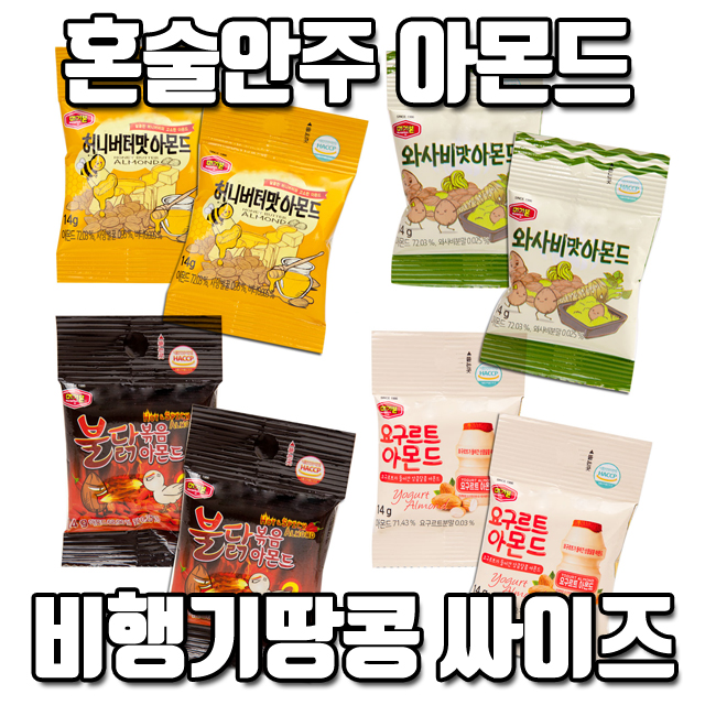  혼술안주 비행기땅콩 싸이즈 미니 아몬드 모음 (feat 머거본)