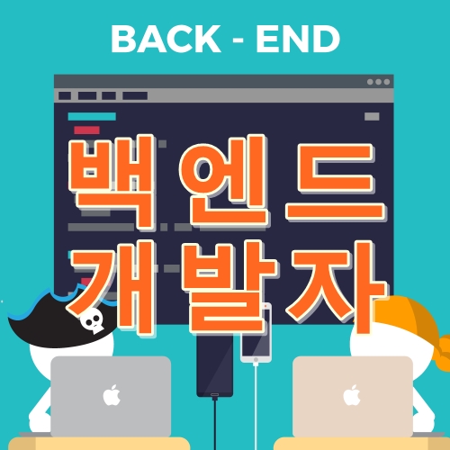 백엔드개발자 연봉 및 하는 일과 전망 백엔드개발자 연봉 및 하는 일과 전망