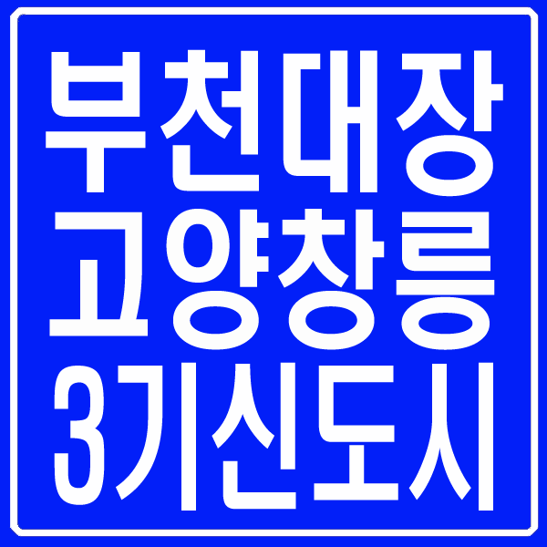  부천대장 고양창릉 3기 신도시 추가지정