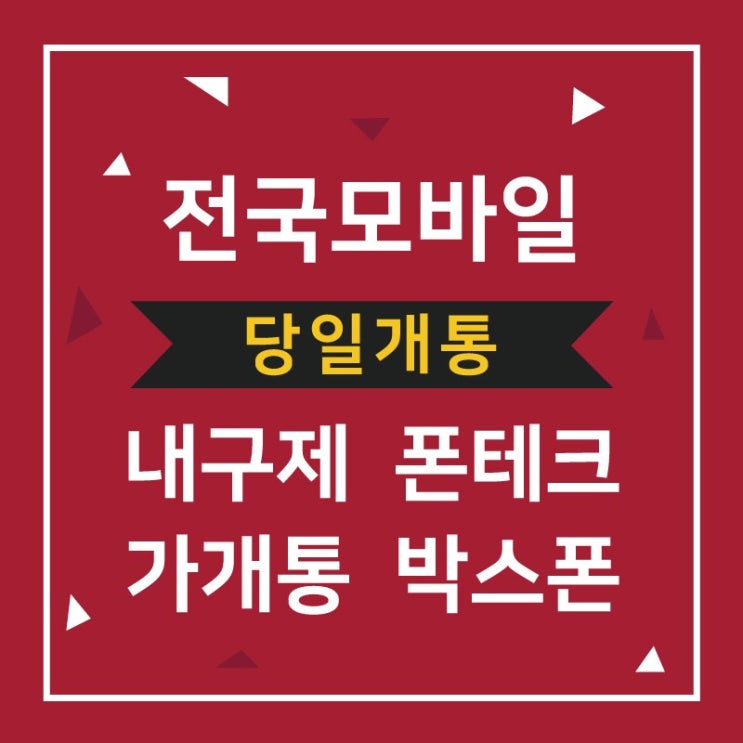 [ 인천 부천 서울 폰테크 ] 출장 및 온라인 무방문 대납