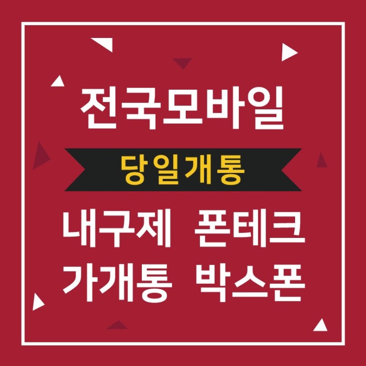 [ 인천 부천 서울 폰테크 ] 출장 및 온라인 무방문 대납