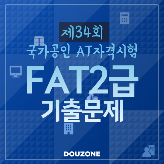 [FAT2급]제34회 AT자격시험 FAT2급 기출문제 풀이(실무수행)