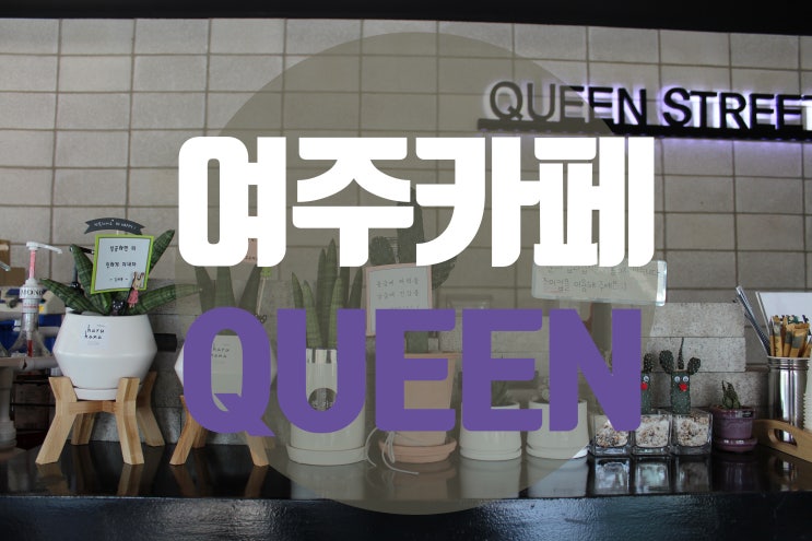  여주가볼만한곳 퀸카페가 센스돋네