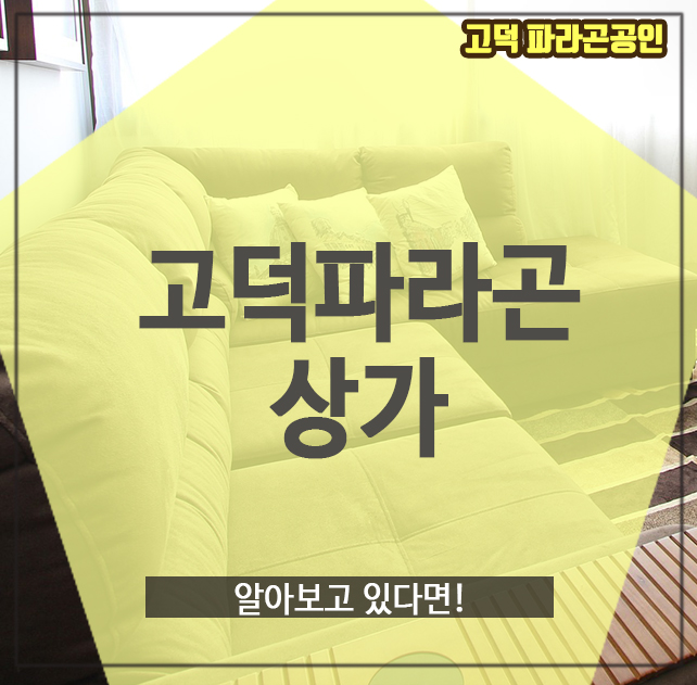  고덕파라곤상가, 알아보고 있다면!