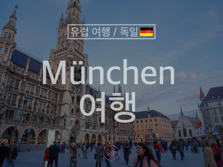  독일 뮌헨 여행(마리엔 광장, 신시청, 슈바인학센,뮌헨에서 인터라켄/취리히)